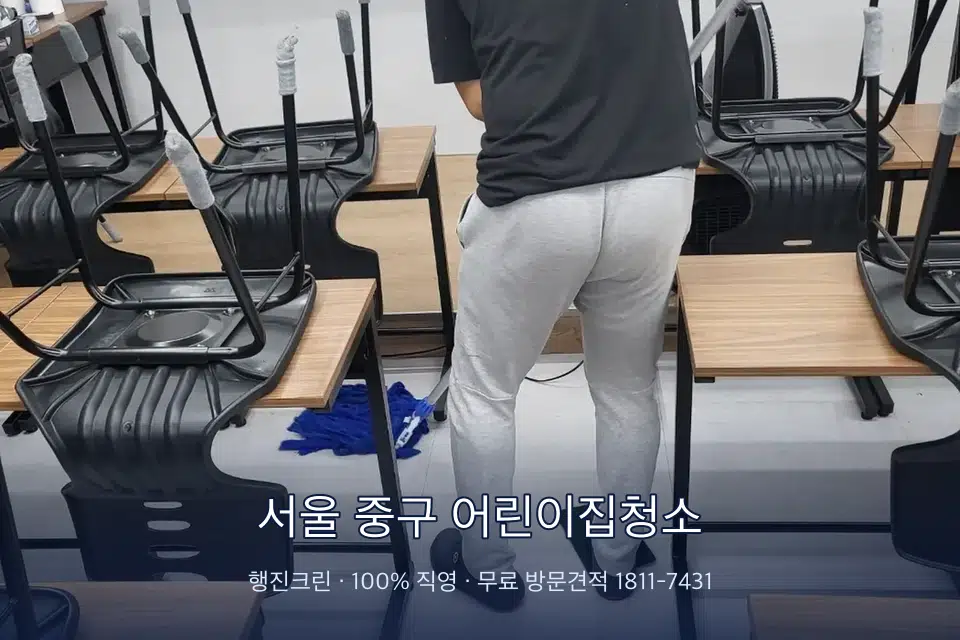 서울 중구 어린이집청소 학원 바닥 물걸레 마무리