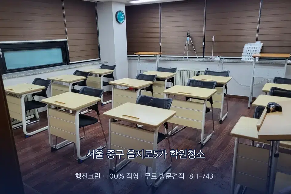 서울 중구 을지로5가 학원청소 자습실 칸막이 안쪽 먼지 제거