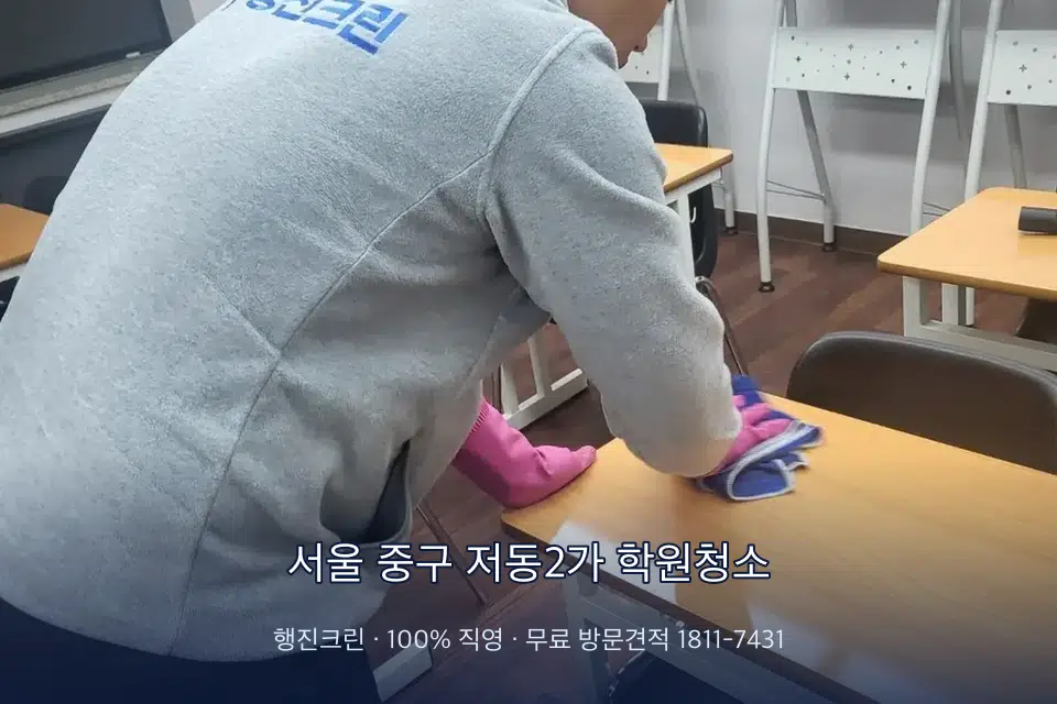 서울 중구 저동2가 학원청소 강의실 책상을 닦는 학원 청소