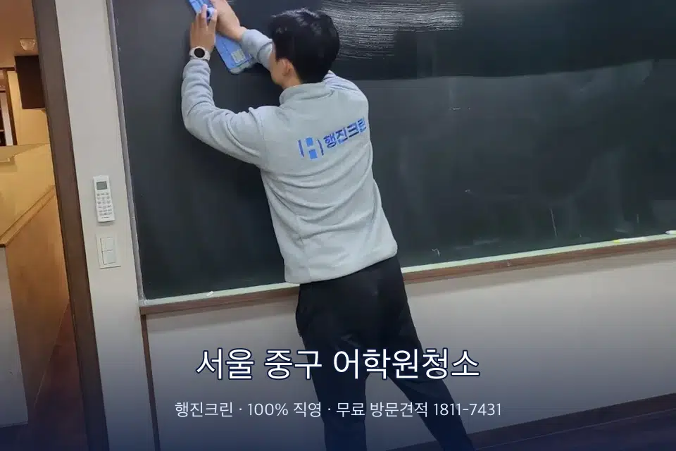서울 중구 어학원청소 칠판 아래 분진 닦기
