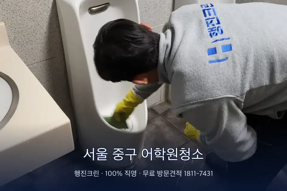 서울 중구 어학원청소 학원 화장실 세면대 청소