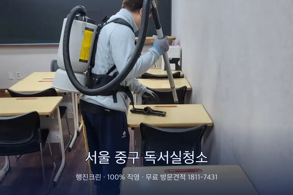 서울 중구 독서실청소 학원 복도 바닥 진공 작업