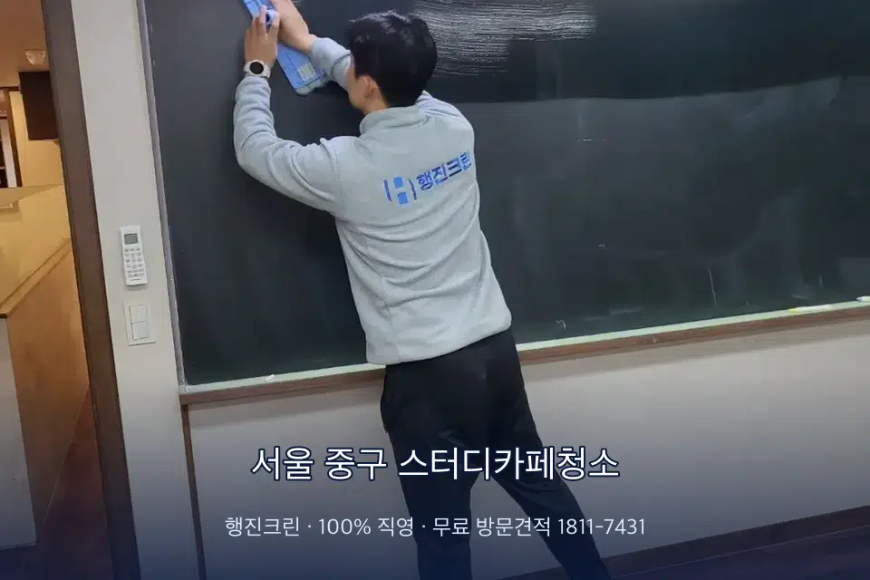 서울 중구 스터디카페청소 칠판 아래 분진 닦기