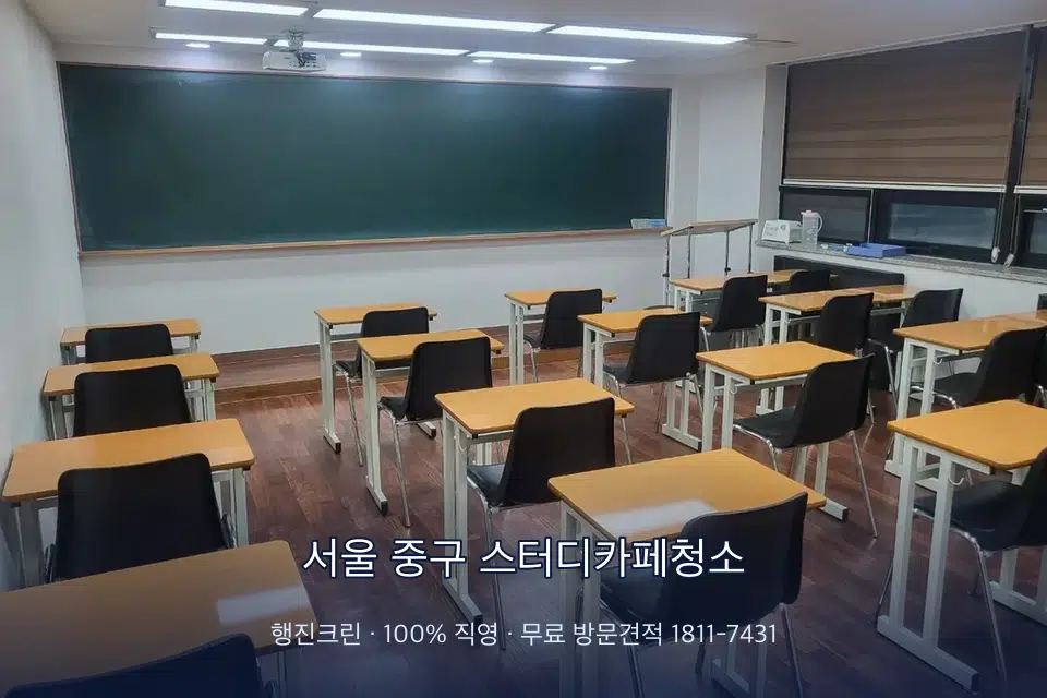 서울 중구 스터디카페청소 비어 있는 강의실 바닥 청소