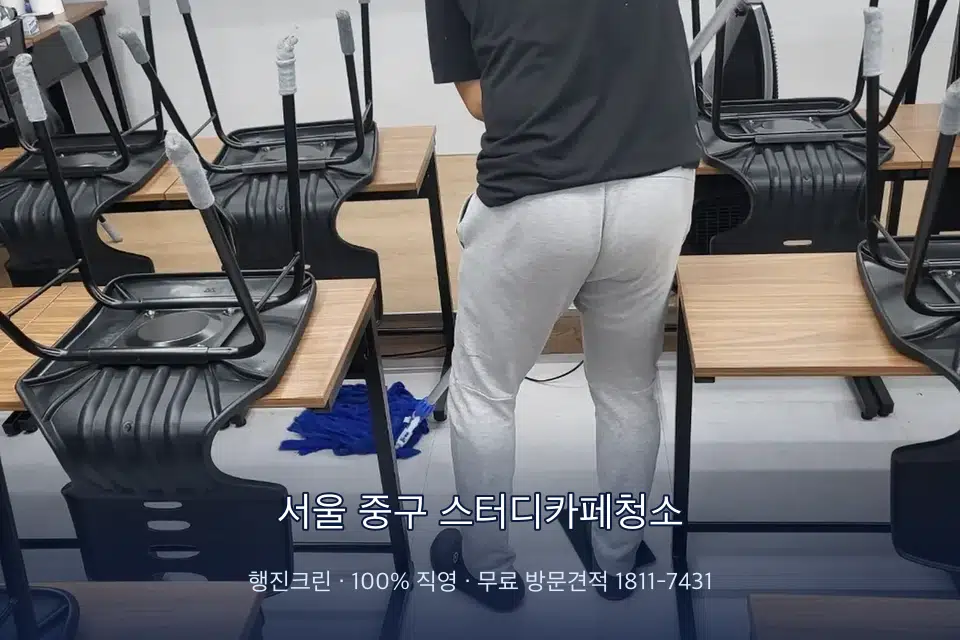 서울 중구 스터디카페청소 학원 바닥 물걸레 마무리