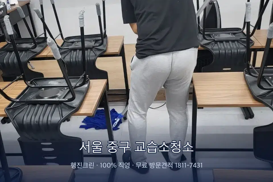 서울 중구 교습소청소 학원 바닥 물걸레 마무리